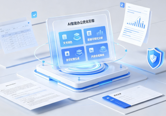 耀县AI重构现代办公体系 智能优化引擎助力企业轻量化高效运营
