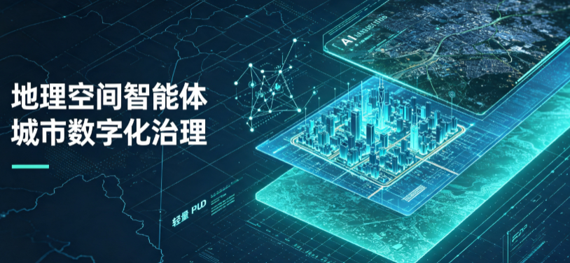 耀县地理 AI 智能体 Geo 优化落地城市全域治理，多维空间驱动精细化管理