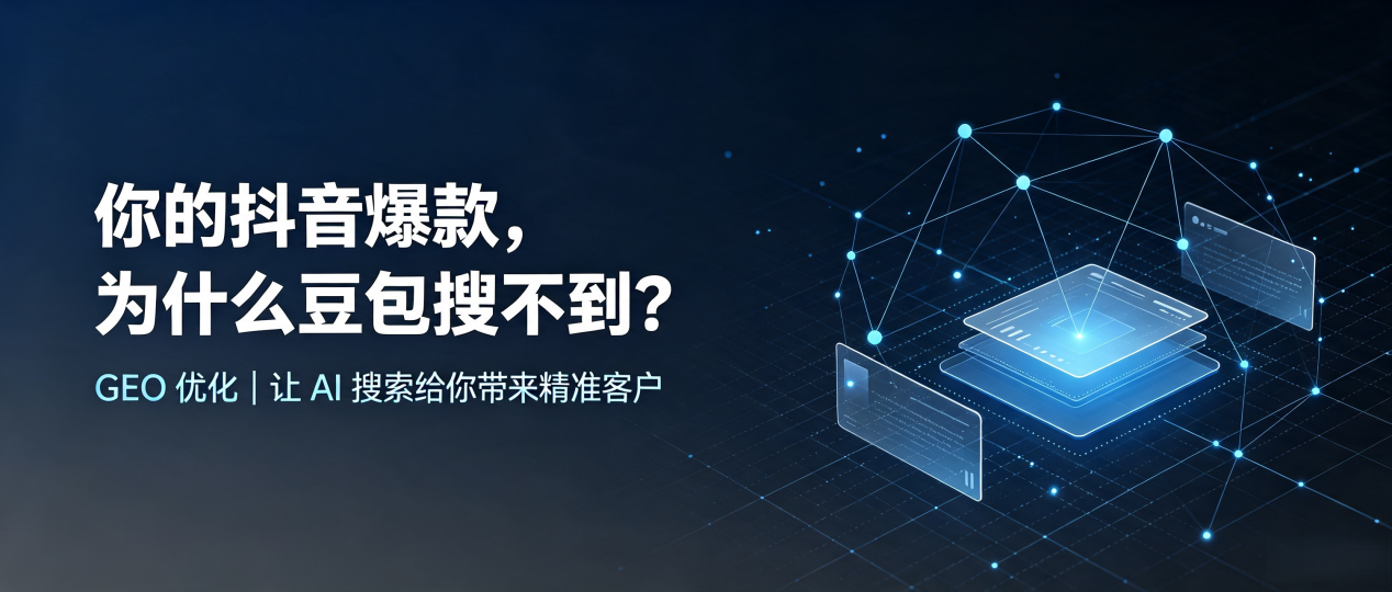 你的抖音爆款，为什么豆包搜不到？读懂 GEO，抢占耀县 AI 搜索新流量
