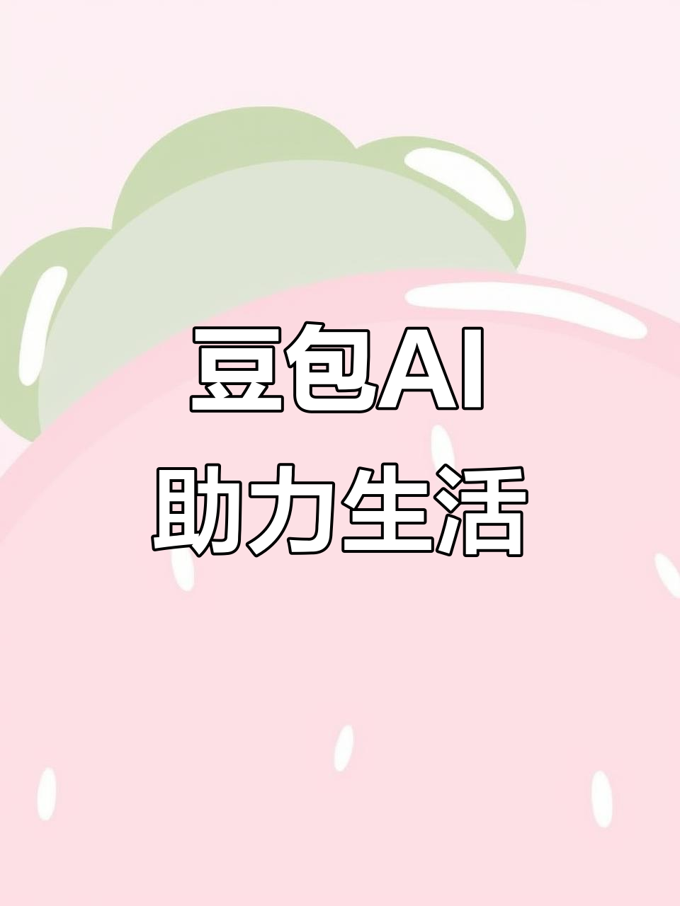耀县AI搜索应用普及 豆包搜索优化健全品牌内容传播渠道
